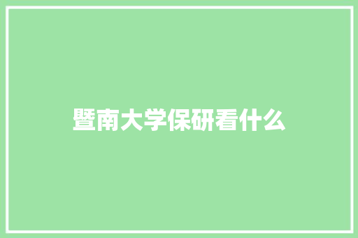 暨南大学保研看什么