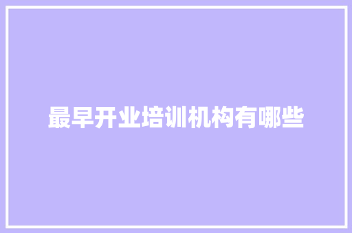 最早开业培训机构有哪些