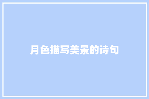 月色描写美景的诗句