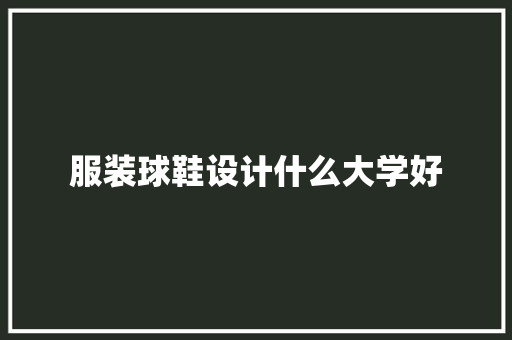 服装球鞋设计什么大学好