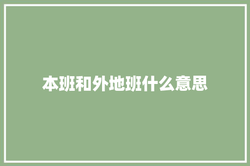 本班和外地班什么意思