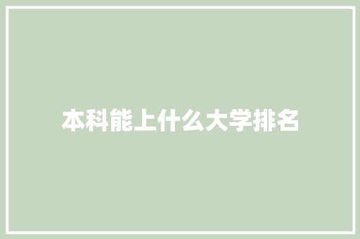 本科能上什么大学排名