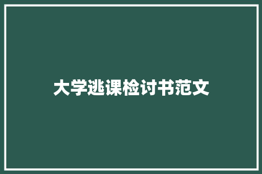 大学逃课检讨书范文