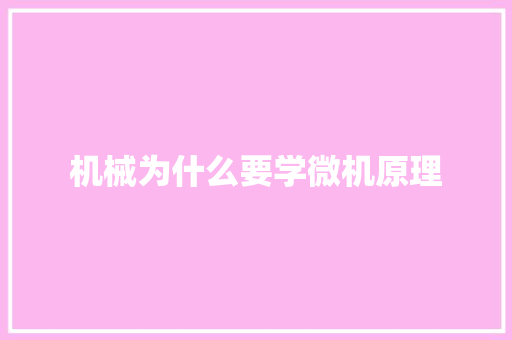 机械为什么要学微机原理