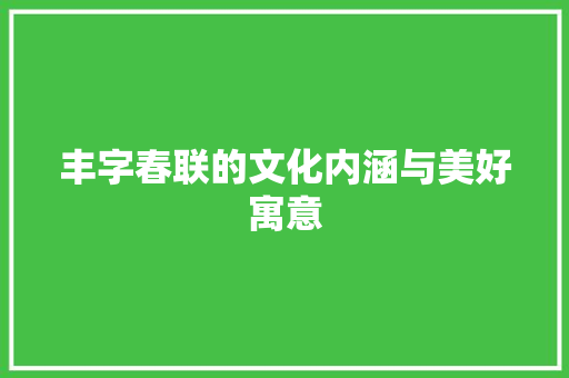 丰字春联的文化内涵与美好寓意