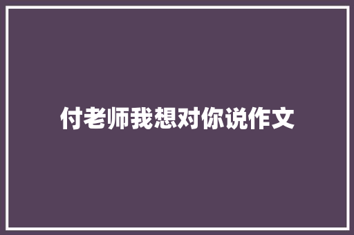 付老师我想对你说作文