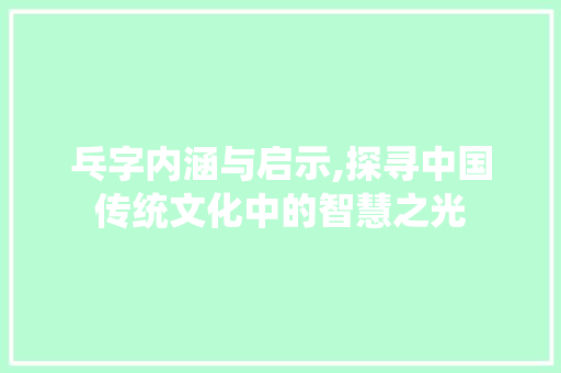乓字内涵与启示,探寻中国传统文化中的智慧之光