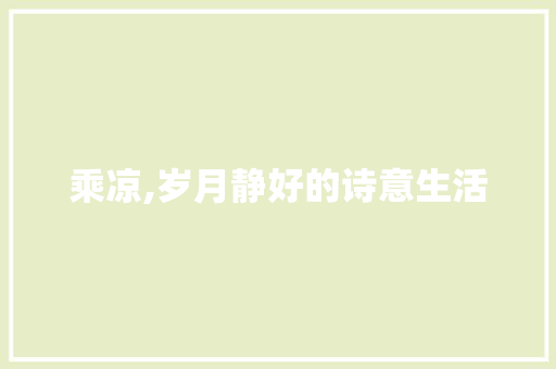乘凉,岁月静好的诗意生活
