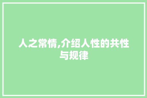人之常情,介绍人性的共性与规律