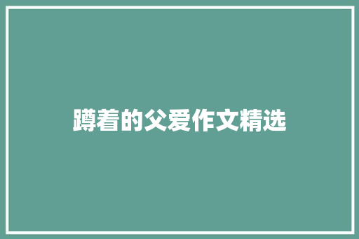 蹲着的父爱作文精选