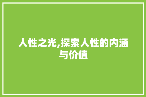 人性之光,探索人性的内涵与价值