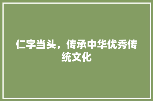 仁字当头，传承中华优秀传统文化