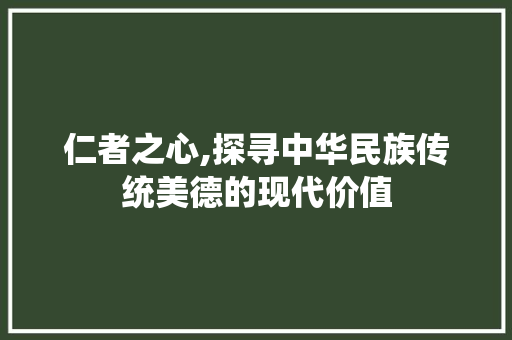 仁者之心,探寻中华民族传统美德的现代价值