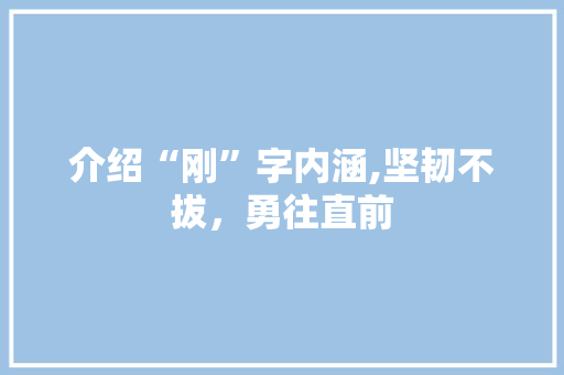 介绍“刚”字内涵,坚韧不拔，勇往直前