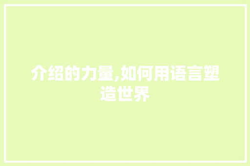 介绍的力量,如何用语言塑造世界