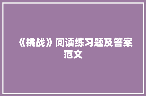 《挑战》阅读练习题及答案范文