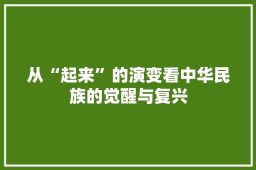 从“起来”的演变看中华民族的觉醒与复兴