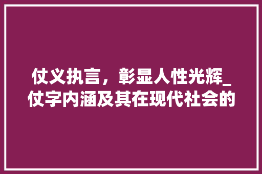 仗义执言，彰显人性光辉_仗字内涵及其在现代社会的应用