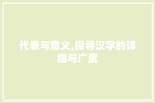 代表与意义,探寻汉字的详细与广度