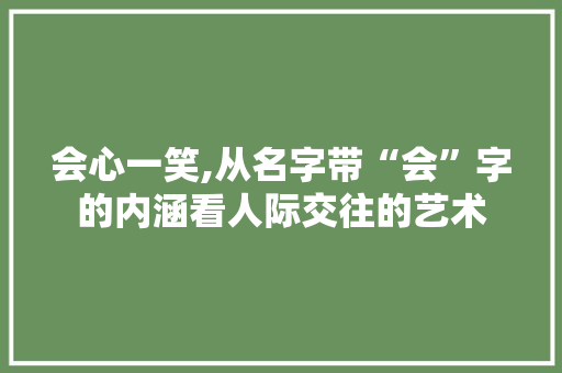 会心一笑,从名字带“会”字的内涵看人际交往的艺术