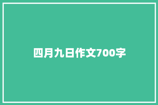 四月九日作文700字