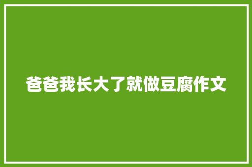 爸爸我长大了就做豆腐作文