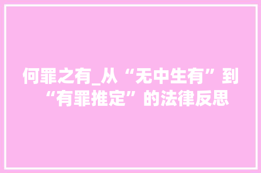 何罪之有_从“无中生有”到“有罪推定”的法律反思