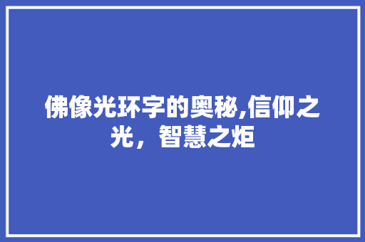 佛像光环字的奥秘,信仰之光，智慧之炬