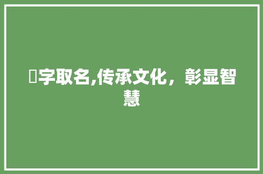 侓字取名,传承文化，彰显智慧