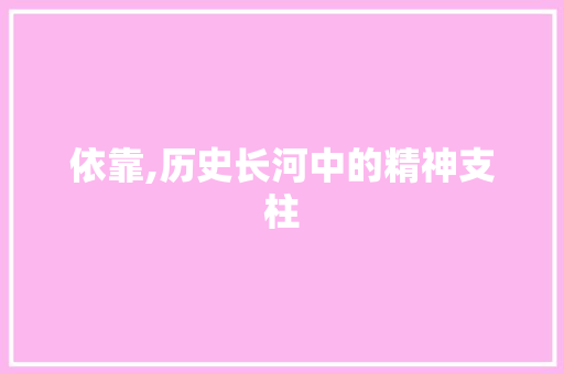 依靠,历史长河中的精神支柱
