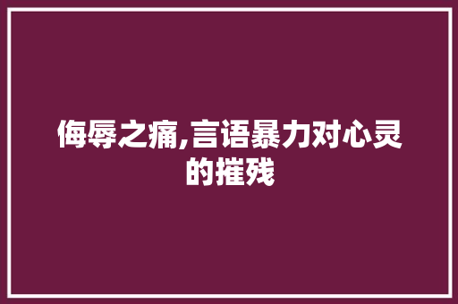 侮辱之痛,言语暴力对心灵的摧残