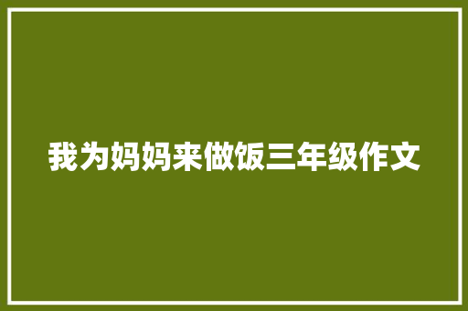 我为妈妈来做饭三年级作文