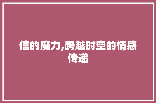 信的魔力,跨越时空的情感传递