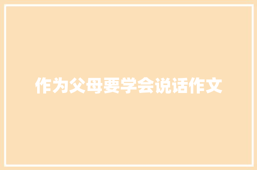 作为父母要学会说话作文 写作素材