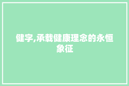 健字,承载健康理念的永恒象征