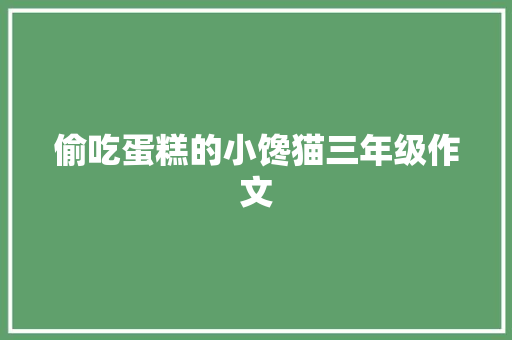 偷吃蛋糕的小馋猫三年级作文