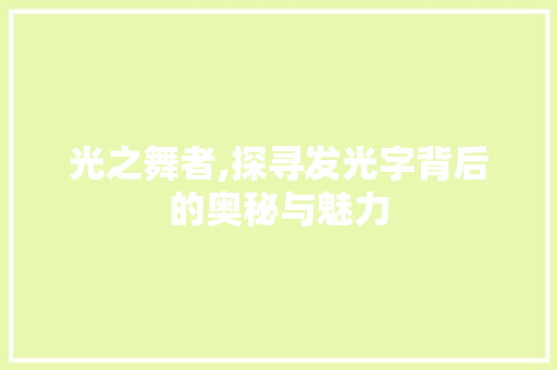 光之舞者,探寻发光字背后的奥秘与魅力