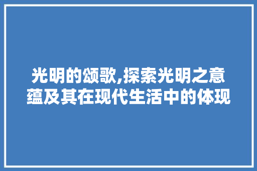 光明的颂歌,探索光明之意蕴及其在现代生活中的体现