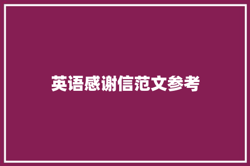 英语感谢信范文参考