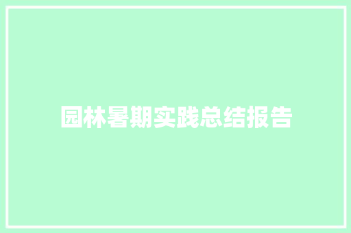 园林暑期实践总结报告