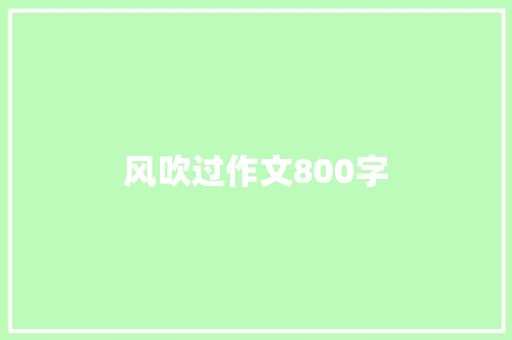 风吹过作文800字