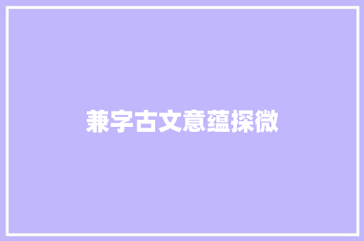 兼字古文意蕴探微