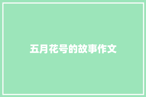 五月花号的故事作文
