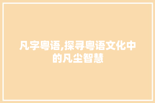 凡字粤语,探寻粤语文化中的凡尘智慧