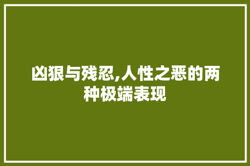 凶狠与残忍,人性之恶的两种极端表现