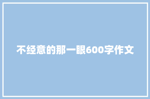 不经意的那一眼600字作文