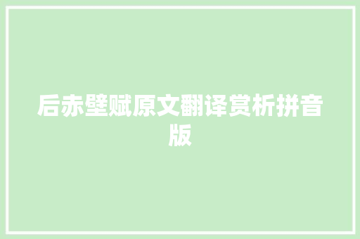 后赤壁赋原文翻译赏析拼音版 写作素材