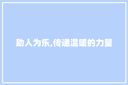 助人为乐,传递温暖的力量 写作素材