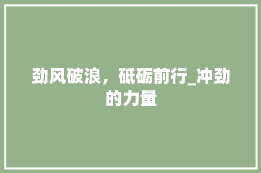 劲风破浪，砥砺前行_冲劲的力量