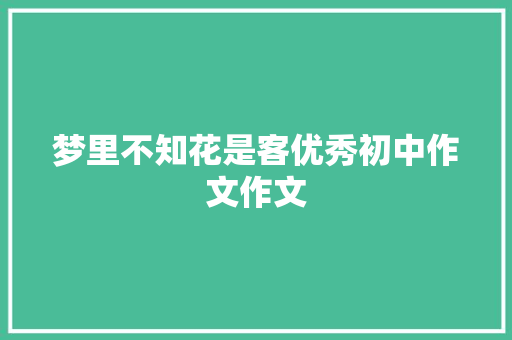 梦里不知花是客优秀初中作文作文